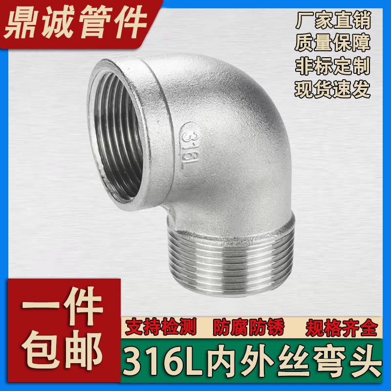 316不锈钢丝扣弯头90度内外丝弯头内丝转外丝管件水暖接头内外丝