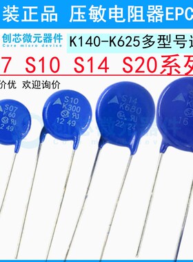 S07/S10/S14/S20 K625 K420 K385 K300 K275 K250 K230 压敏电阻