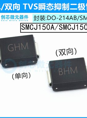 SMCJ150A/CA贴片TVS管抑制二极管封装SMC 丝印GHM/BHM 150V单双向