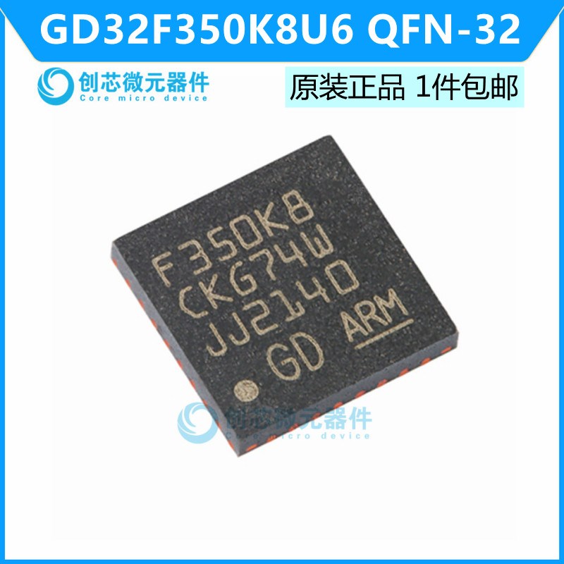 GD32F350K8U6 QFN-32 ARM Cortex-M4 32位微控制器 全新原装