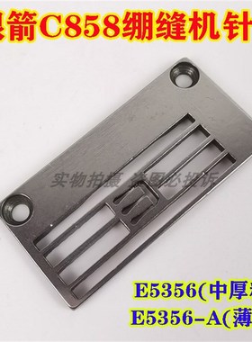 银箭C858K绷缝机针板E5356-A/KM薄料针板坎车冚车5.6中厚料针板