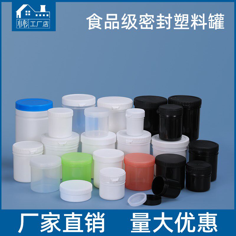 100毫升350克1000ml食品级塑料密封罐子瓶储物面膜粉油墨分装空罐