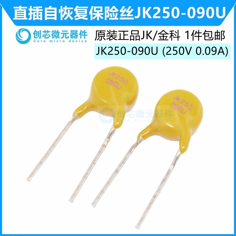 JK250-090U 250V 90mA 直插自恢复保险丝0.09A PPTC热敏电阻 金科