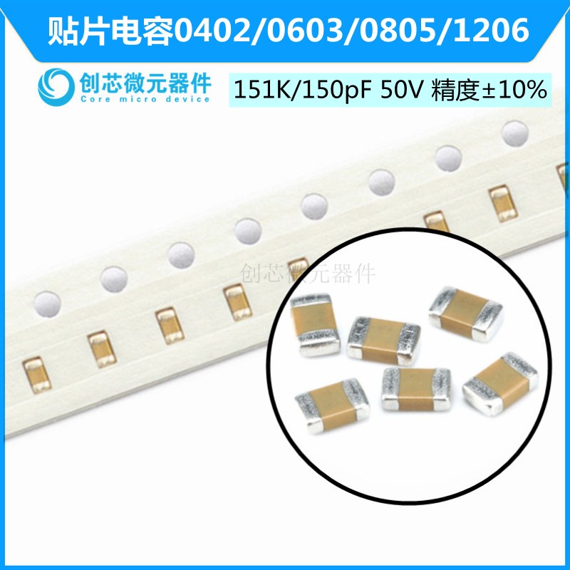 贴片电容0402 0603 0805 1206 151K 150pF 50V 精度10% X7R K档