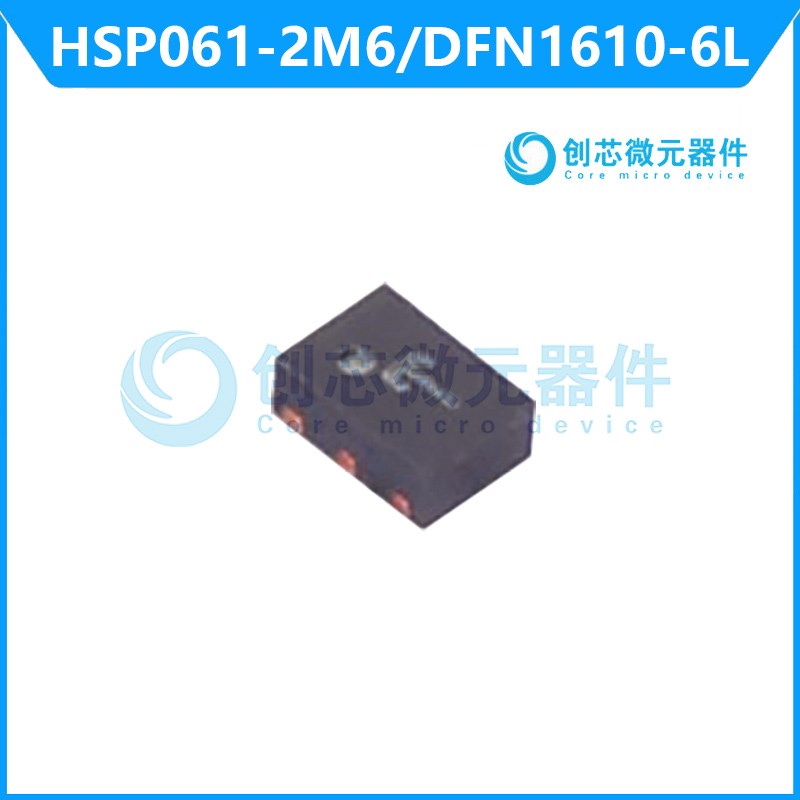 HSP061-2M6封装DFN1610-6L静电放电(ESD)保护器件 HSP061-2M6全新