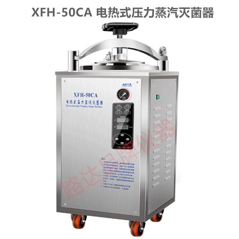 浙江新丰 XFH-50CA 自动 立式压力蒸汽灭菌器 灭菌锅 30L40L50L升