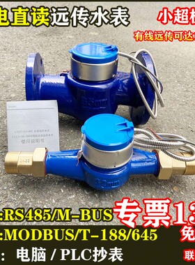 光电直读远传水表RS485通讯MODBUS智能抄表M-BUS188协议干式防冻