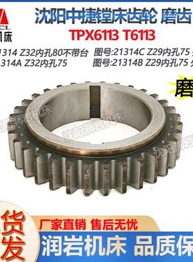 中捷镗床配件 TPX6113 T6113 21314 原厂镗床齿轮 Z32 M3.5 孔75