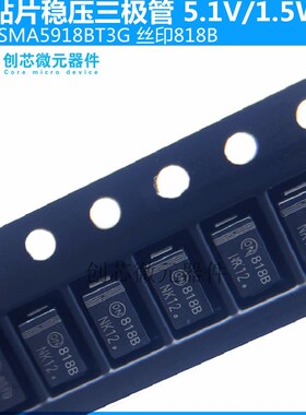 1SMA5918BT3G贴片稳压二极管1.5W/5.1V丝印818B SMA DO-214AC现货
