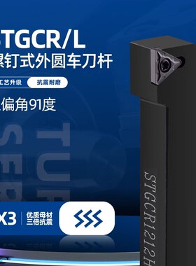 91度外圆刀杆STGCR1212H09/2020K16小车床TCMT刀片机夹刀STGCL
