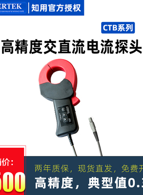知用高精度交直流电流探头CTB20 CTB200 CTB500 CTB1000