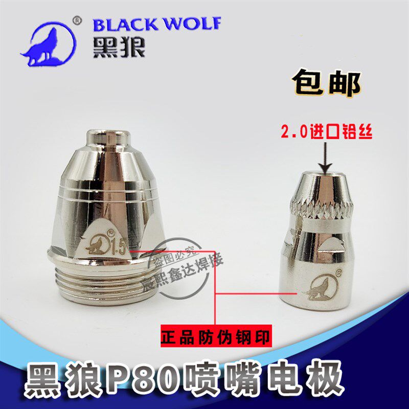 黑狼P80割嘴 电极喷嘴 喷咀 数控等离子割嘴 原装正品 进口铪丝