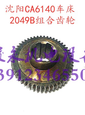 沈阳牡丹江车床配件CA6140 CA6150 CA6150 床头箱2049B组合齿轮