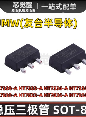 UMW原装 HT7330-A/HT7333/HT7336/7350/HT7830-A/33/36/50 SOT-89