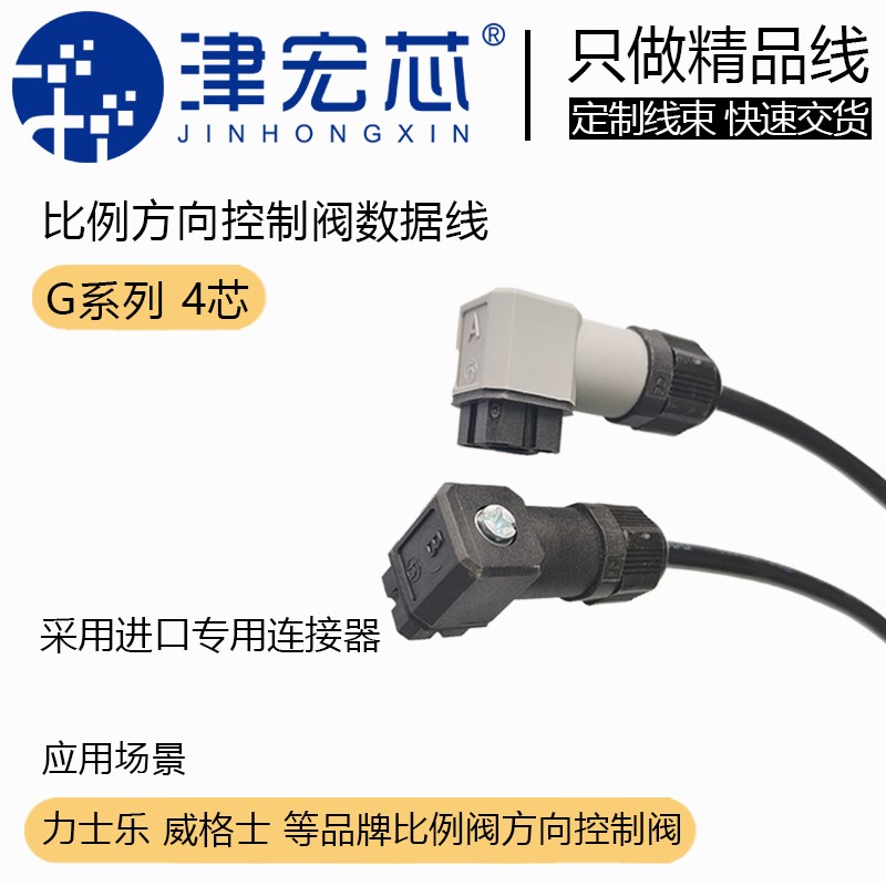 Rexroth 力士乐 威格士 比例阀 伺服阀连接线 G4W1F带线插头 定制