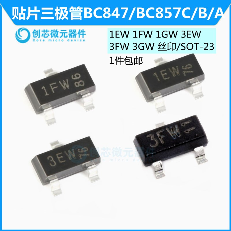 丝印1EW 1FW 1GW 3EW 3FW 3GW SOT-23 BC847C/BC857C/B/A晶体管
