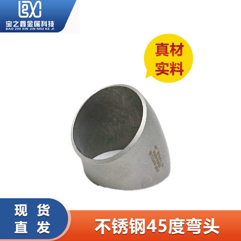 304不锈钢焊接45度弯头国标工业级无缝直角冲压管件22-325
