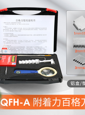 QFH-A百格刀套装划格器刀片漆膜附着力测试仪油漆百格测试刀1-3mm