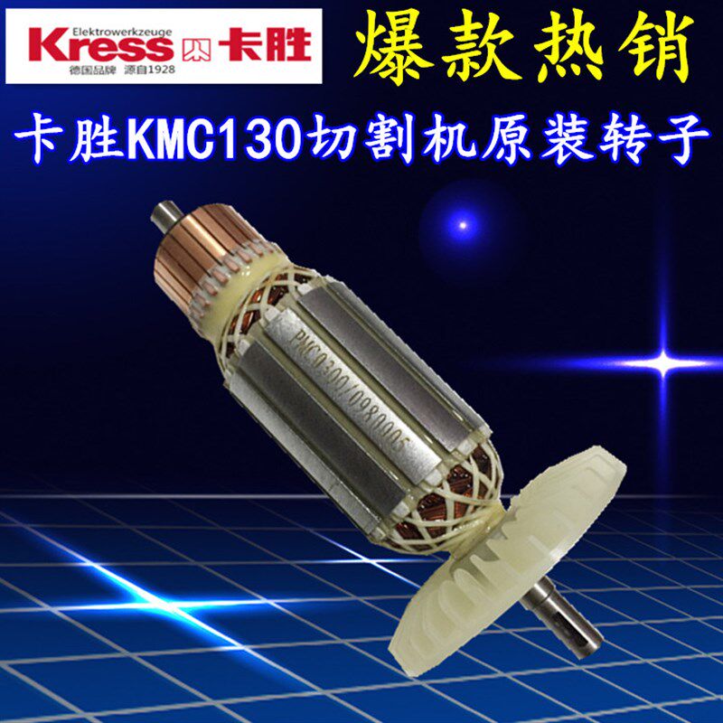 德国品牌Kress卡胜云石机110MM/1300W石材木材切割机KMC130转子组