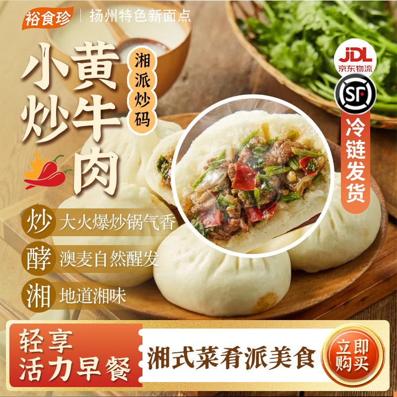 裕食珍牛肉包子早餐半成品小炒黄牛肉速冻早点加热即食扬州大包子,粮油调味/速食/干货/烘焙,包点,淘宝优惠券,粉丝福利购,淘宝优惠卷