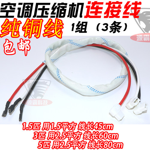 适用于格力空调 压缩机 连接线1/1.5/2/3/5匹P过机线纯铜芯转接线