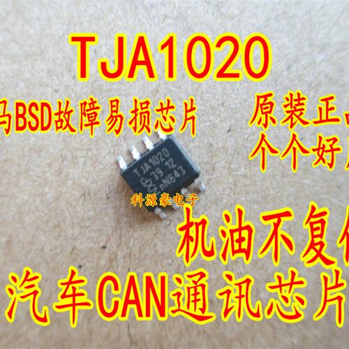A1020/C TJA1020  宝马n52机油无法复位芯片 CAN通迅芯片BSD故障