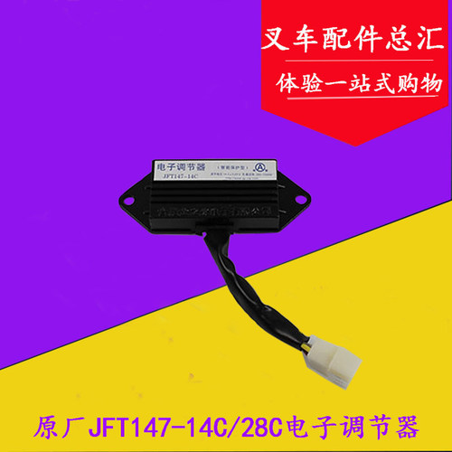 叉车电子调节器原厂 JFT147-14C/28C 14V/28V 适用杭叉合力