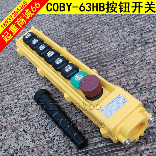 起重电动葫芦COBY63HB按钮开关控制线手柄急停按钮诺泰电器配件