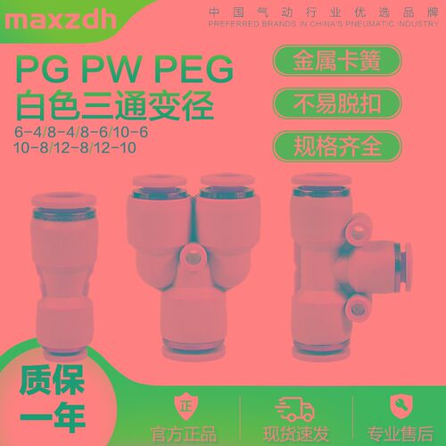 气动快插接头变径直通三通PG/PW/PEG6-4/8-6/10-8/12-10气管接头