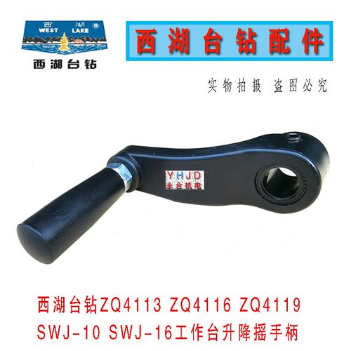 杭州西湖台钻SWJ-16 ZQ4113 ZQ4116 ZQ4119 中间工作台升降摇手柄