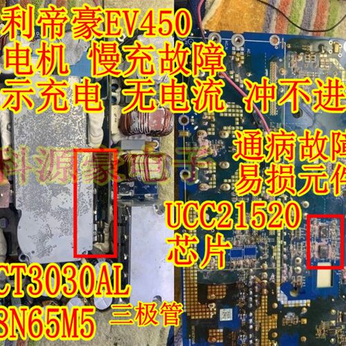 SCT3030AL 88N65M5 UCC21520 吉利帝豪EV450慢充故障拆机测量好