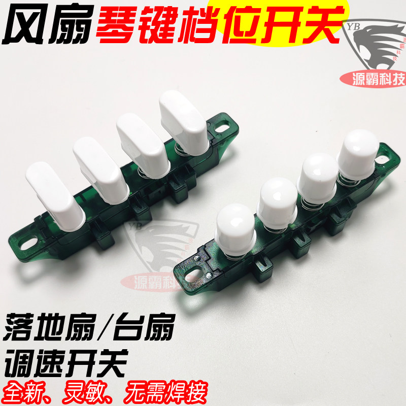 通用美的电风扇档位开关FS40-13C 琴键调速按钮FS40-11D4风扇按键