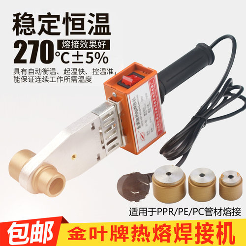 金叶电子恒温热熔焊接机器PPR水管PE管热容焊接工具20-63水电工程