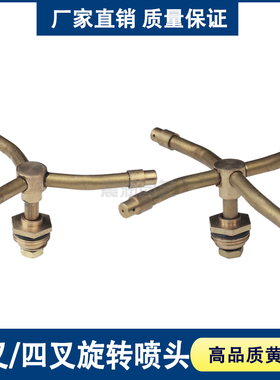 三叉四叉4分旋转铜微雾喷头三喷嘴360度旋转浇水园林园艺喷灌灌溉