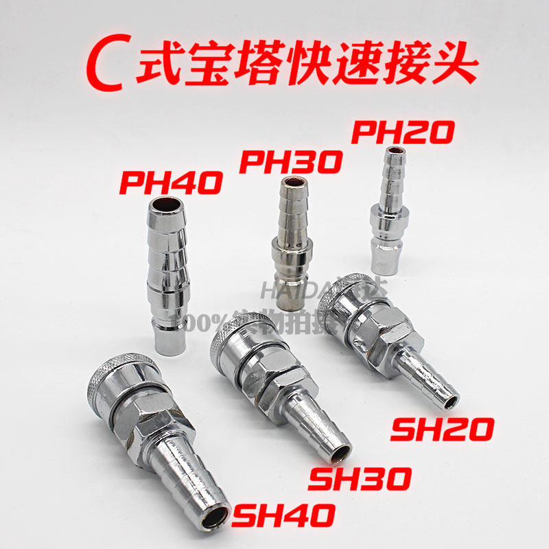 气动C式快速接头SH母头PH公头20/30/40快插宝塔气管内径8/10/12mm
