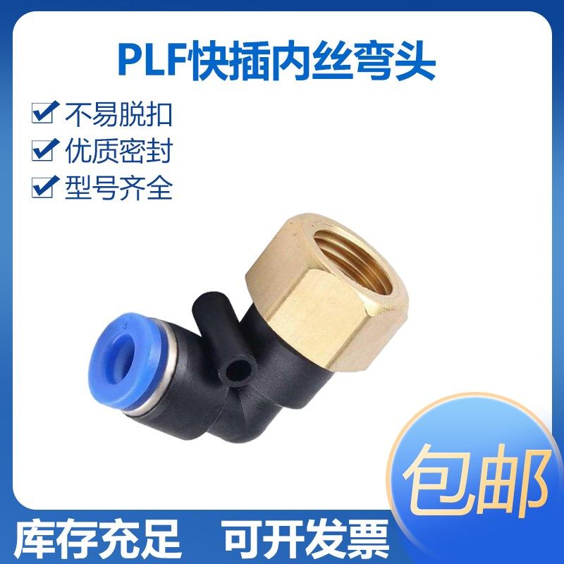 气动快插内螺纹弯头PLF4/6/8/10/12-01-02-03-04气动内丝快插弯头