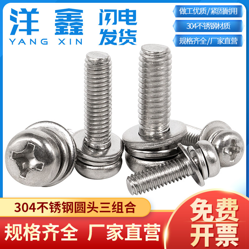 304不锈钢组合螺丝圆头三组合螺钉十字盘头组合螺丝M3-M6,搬运/仓储/物流设备,其他起重搬运设备,淘宝优惠券,粉丝福利购,淘宝优惠卷