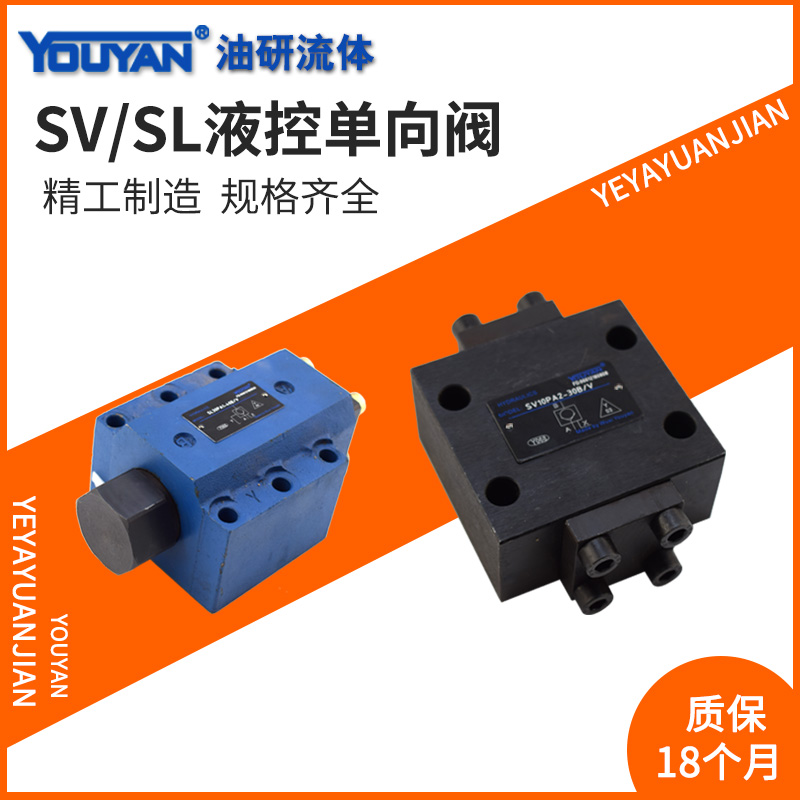液压保压阀SV10PA1-30B/V液控单向阀 SL20GB2-40 SV30PB2 SL30PA3