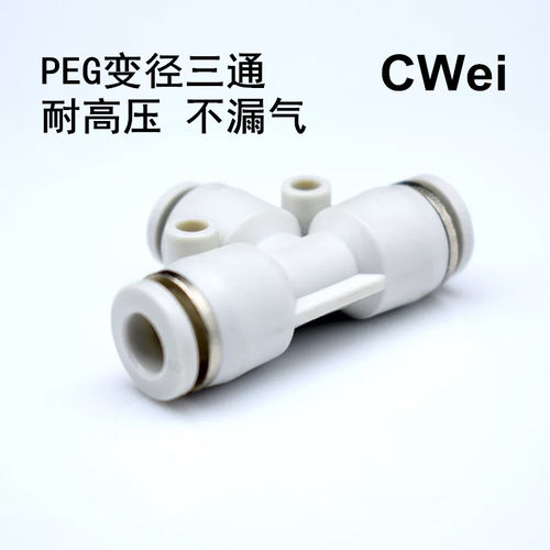 白色T型塑料三通PEG快速插气动气管接头元件PEG-4/6/8/10/12/16