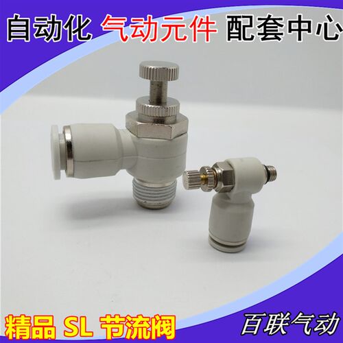 白色气动调节阀SL8-02 节流4-M5 快速插接头SL6-01 10 03 SL3-M5