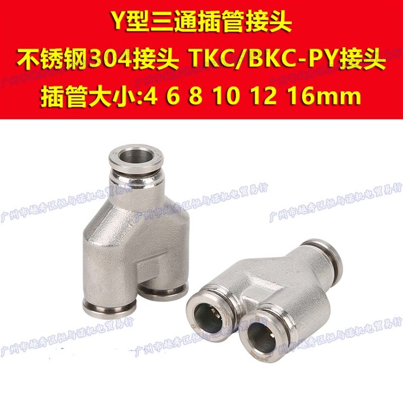 油嘴304不锈钢Y三通气管快插PY4接头6/8mm/10/12/14/16耐高温腐蚀