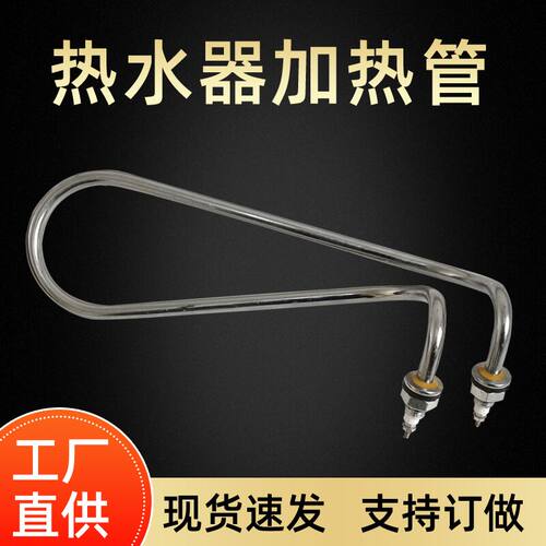 鑫鑫乐亿佳好太太简易电热水器电热管加热管加热芯加热棒发热管