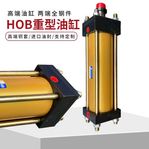 高端油缸液压油缸重型HOB40*25/75/50/100/200/150/300模具油缸