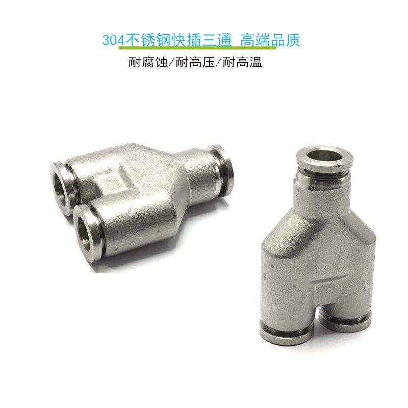 耐腐蚀酸碱快插Y型三通接头PY6不锈钢304快速气嘴PY8耐高温气管头