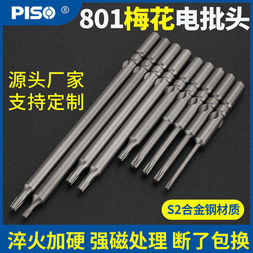 801梅花电批头5MM电动螺丝刀空心M3/T8/T10/T15/T20梅花电批头