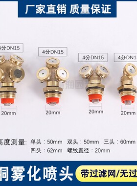 全铜4分农用单头双头三头四头雾化喷头 工地矿场除尘降温园林喷雾