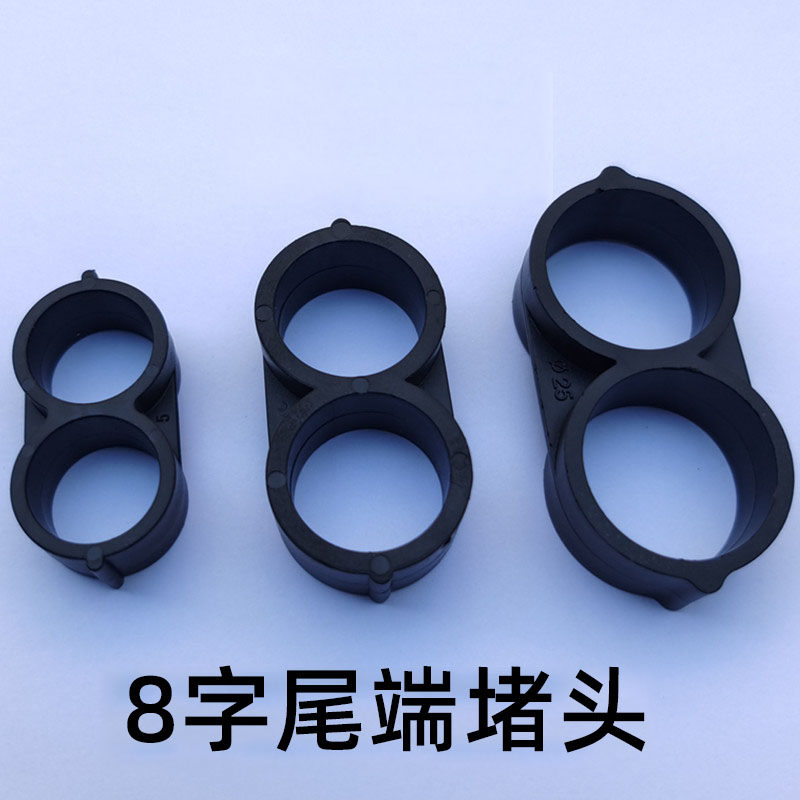 滴灌管8字堵头 PE管快速尾端堵头 16 20 25简易堵头滴灌喷灌配件,纺织面料/辅料/配套,服装加工设备,淘宝优惠券,粉丝福利购,淘宝优惠卷