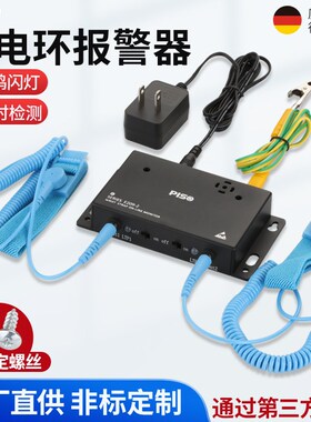 PISO静电环报警器防静电手环有线有绳手腕带测试仪在线接地监测仪