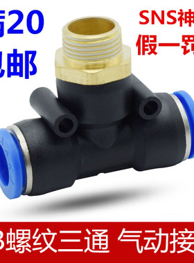 神驰SNS三通快速接头PB/SPB4 6 8 10 12 14 16-M5 01 02 03 04 06