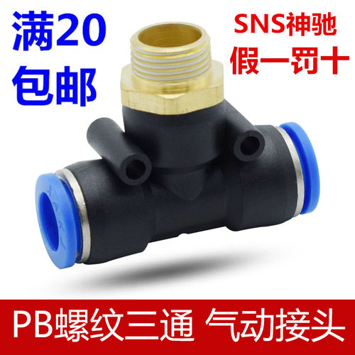 神驰SNS三通快速接头PB/SPB4 6 8 10 12 14 16-M5 01 02 03 04 06